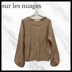 sur les nuages ベージュ ニットセーター L