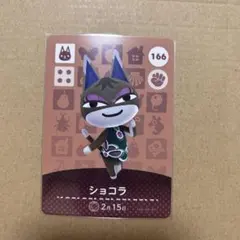 どうぶつの森 amiibo ショコラ