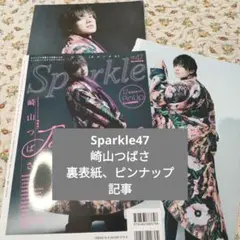 Sparkle vol.47 崎山つばさ 切り抜き