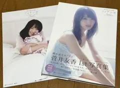 櫻坂46 菅井友香 写真集 まとめ売り アザーカット写真集付き - メルカリ