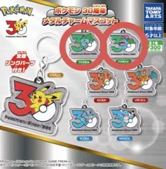 ポケモン 30周年 メタルチャーム マスコット フシギダネ フシギバナ￼