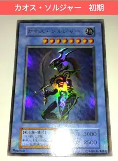 遊戯王　カオスソルジャー　ウルトラレア　初期