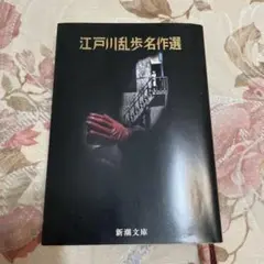 江戸川乱歩名作選　単行本