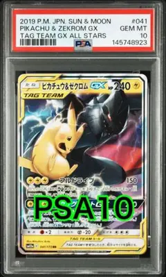 ピカチュウ&ゼクロムGX RR タッグオールスターズ PSA10