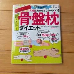 寝るだけ!骨盤枕ダイエット(骨盤枕なし)のサムネイル