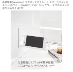 山崎実業 マグネットバスルームスマホスタンド タワー