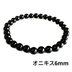 402) 6mm 天然石 オニキス パワーストーン ブレスレット 数珠 厄除けのサムネイル