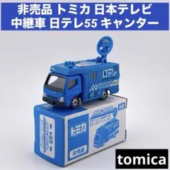 2026年最新】トミカ 日テレの人気アイテム - メルカリ