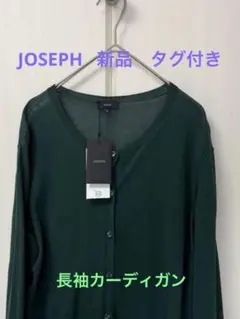 JOSEPH ジョセフ コットン100% シアーカーディガン グリーン Mのサムネイル