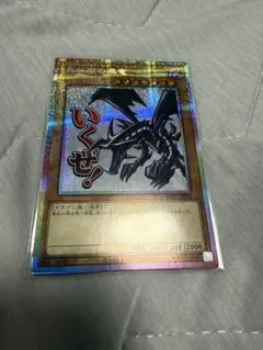 遊戯王 真紅眼の黒竜 レッドアイズ ブラックドラゴン　プリシク