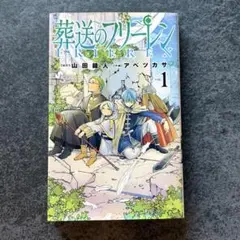 2026年最新】葬送のフリーレン初版の人気アイテム - メルカリ