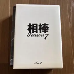 ドラマ 相棒 Season7 Box II セット