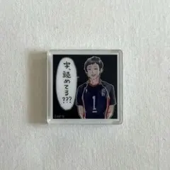 【新品未使用】ハイキュー 縁下力 アクリルタイル ジャンプ GIGA