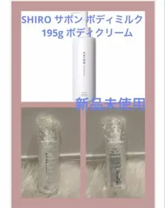 SHIRO サボン ボディミルク 195g ボディクリームのサムネイル