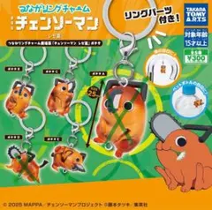 【Ｂ・Ｃ】チェンソーマン　ポチタ　つながリングチャーム　レゼ篇　ガチャ　3個