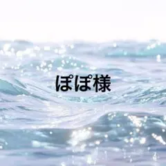 ぽぽ様専用ページ