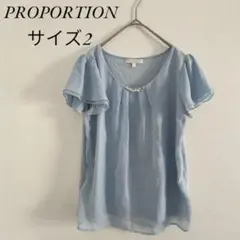 PROPORTION ライトブルー ブラウス サイズ2 フレンチスリーブ 半袖