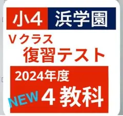 2026年最新】浜学園 復習テスト解答の人気アイテム - メルカリ