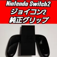 本日終了!!最終価格!!任天堂switch2 ジョイコン2用 純正グリップ