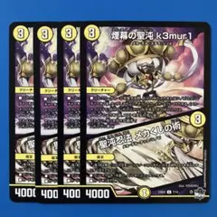 6 デュエマ　煙幕の聖沌ケムリ/聖沌忍法メカくしの術　4枚