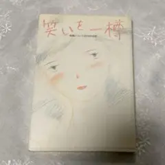笑いを一樽　結婚についての214のお話　1982年初版発行　株式会社ハイセンス