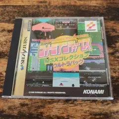 コナミアンティークス MSXコレクション ウルトラパック