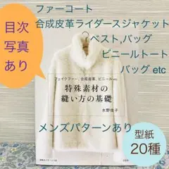 特殊素材の縫い方の基礎 フェイクファー、合成皮革、ビニール