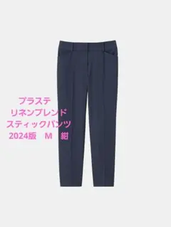 プラステ　リネンブレンド　スティックパンツ　ネイビー　M　2024　美品