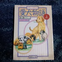 愛犬物語 上 　Ｊ・ヘリオット　集英社文庫