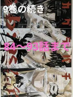 カグラバチ　切り抜き　84〜93話
