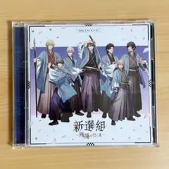 新選組　～残陽の行く末～　初回限定盤　ドラマCD　HE★VENS　うたプリ