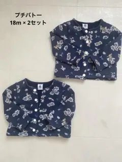 プチバトー　カーディガン　18m 2セット　双子