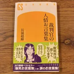 裁判官の人情お言葉集