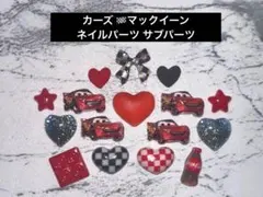 ディズニー カーズ マックイーン ネイルパーツ サブパーツのサムネイル