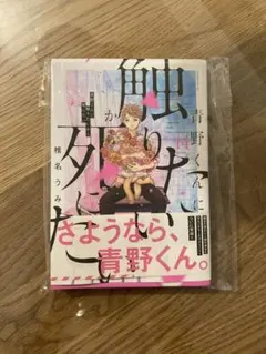 最終巻 青野くんに触りたいから死にたい 14 椎名うみ アフタヌーンKC