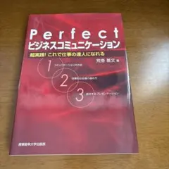 Perfect ビジネスコミュニケーション