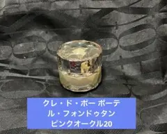 てまり様専用 クレ・ド・ポーボーテ ルフォンドゥタン オークル10