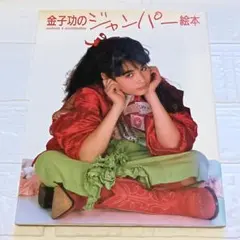 2025年最新】金子功の人気アイテム - メルカリ