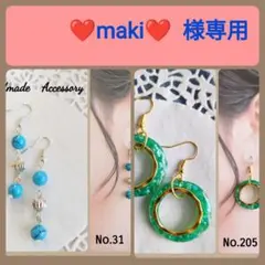 ❤maki❤プロフ必読‼️❌転売目的❌様 リクエスト 2点 まとめ商品