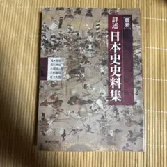 最新詳細日本史資料集