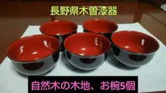 自然木の木地、椀 5個セット、長野県木曽漆器