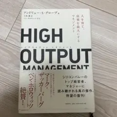 HIGH OUTPUT MANAGEMENT(ハイアウトプット マネジメント)