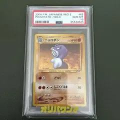 ニョロボン ★ 旧裏　第1弾拡張パック　PSA10 ニョロボン ☆ 旧裏 第1弾拡張パック PSA10 - メルカリ