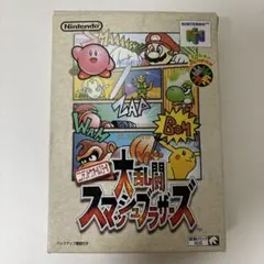 大乱闘スマッシュブラザーズ N64（箱付き）
