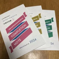 【クレアール】【社労士】コンプリションノート 【2024年版】3冊セット