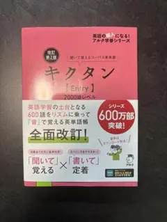 改訂第2版キクタン【Entry】2000語レベル