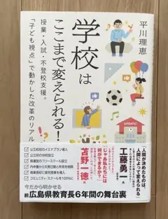 学校はここまで変えられる!