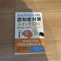 もっと!Brush Upできる認知症対策スイッチON! : 基礎知識から対策ま…