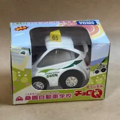 桑園自動車学校 オリジナル チョロQ ハイブリッド教習車 プリウス