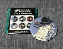 黒執事 black label 缶バッジ